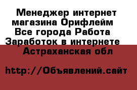 Менеджер интернет-магазина Орифлейм - Все города Работа » Заработок в интернете   . Астраханская обл.